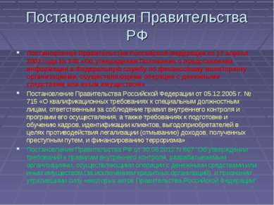 Постановления Правительства РФ Постановление Правительства Российской Федерац...