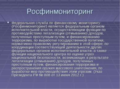 Росфинмониторинг Федеральная служба по финансовому мониторингу (Росфинмонитор...