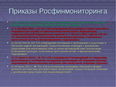 Приказы Росфинмониторинга от 08.05.2009 N 103 "Об утверждении Рекомендаций по...