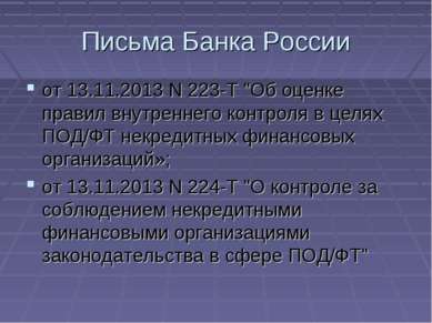 Письма Банка России от 13.11.2013 N 223-Т "Об оценке правил внутреннего контр...