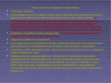 Новые субъекты первичного мониторинга страховые брокеры организации, осуществ...