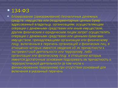 134-ФЗ блокирование (замораживание) безналичных денежных средств, имущества и...