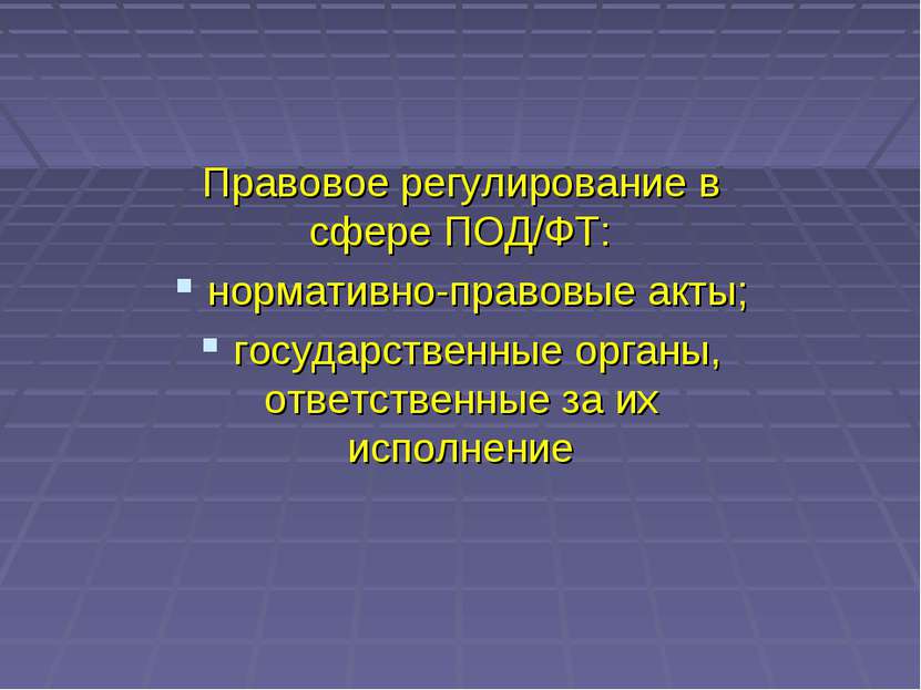 Правовое регулирование в сфере ПОД/ФТ: нормативно-правовые акты; государствен...