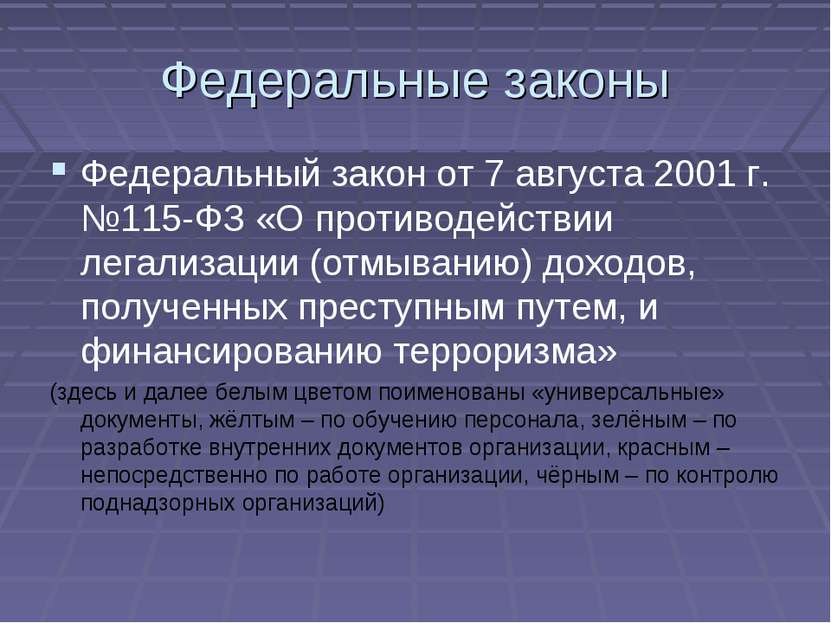 Федеральные законы Федеральный закон от 7 августа 2001 г. №115-ФЗ «О противод...