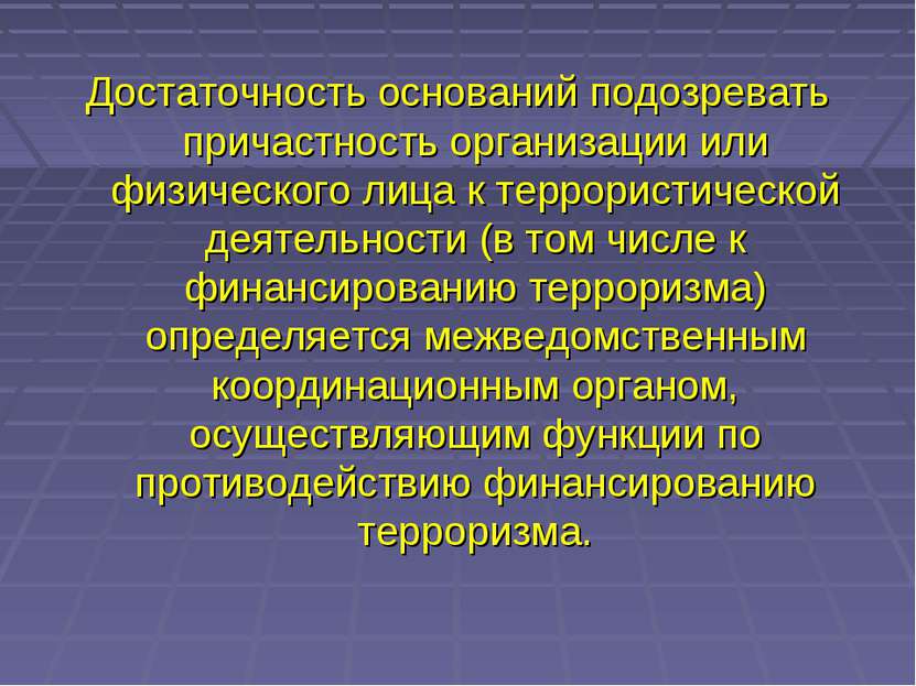 Достаточность оснований подозревать причастность организации или физического ...