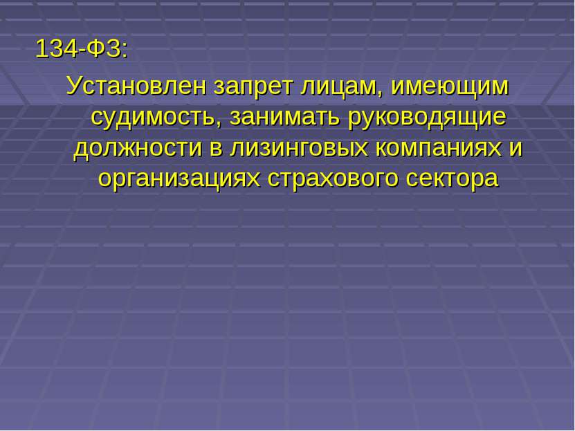 134-ФЗ: Установлен запрет лицам, имеющим судимость, занимать руководящие долж...