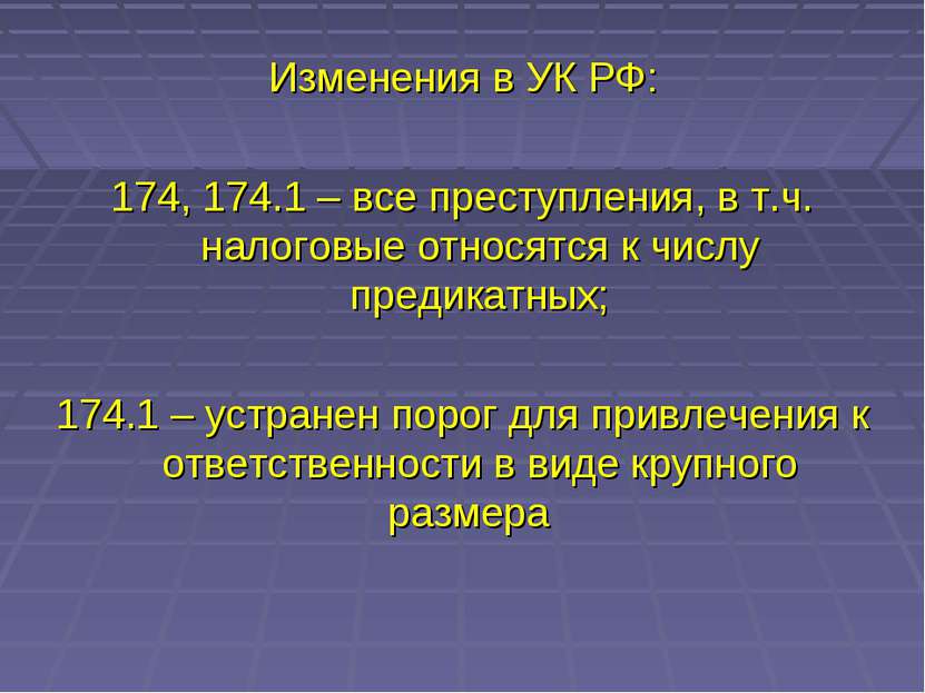 Изменения в УК РФ: 174, 174.1 – все преступления, в т.ч. налоговые относятся ...