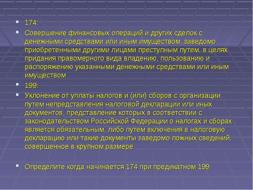 174: Совершение финансовых операций и других сделок с денежными средствами ил...