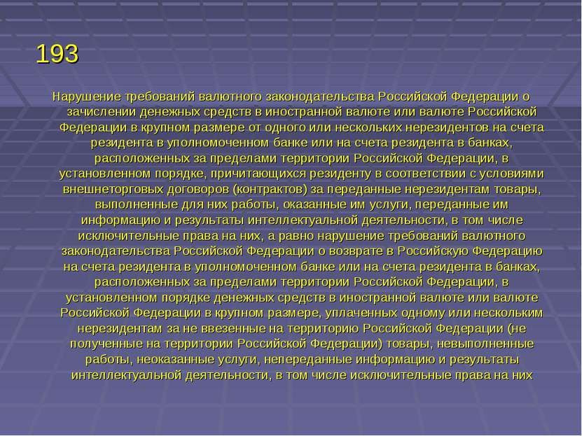 193 Нарушение требований валютного законодательства Российской Федерации о за...