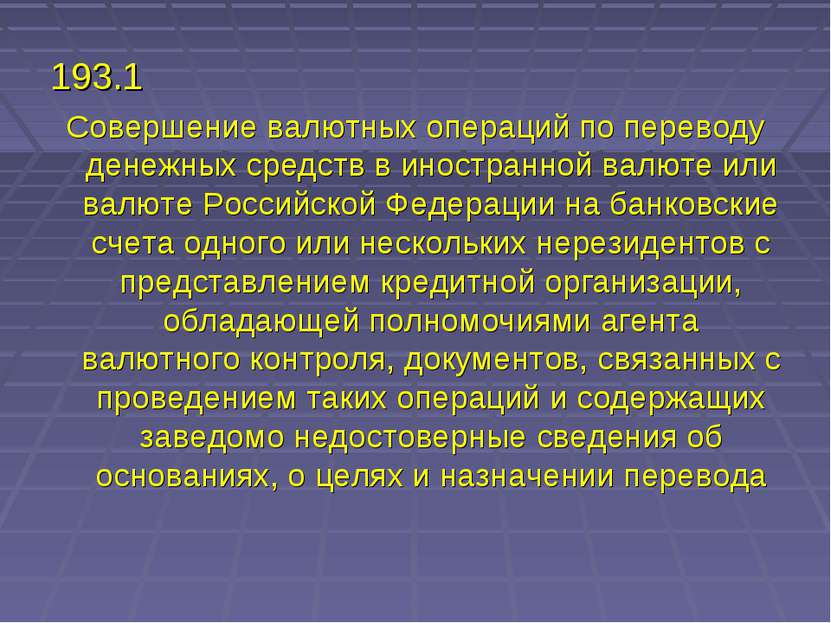 193.1 Совершение валютных операций по переводу денежных средств в иностранной...