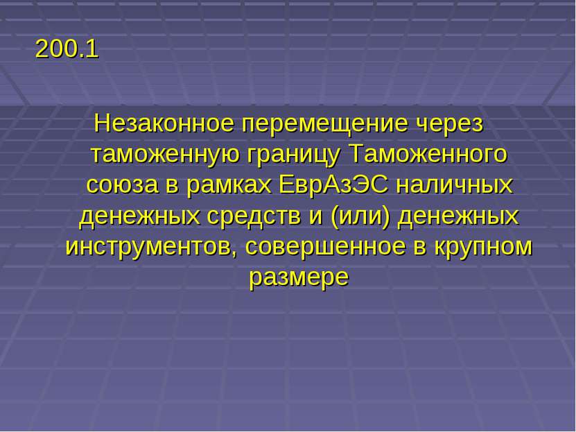 200.1 Незаконное перемещение через таможенную границу Таможенного союза в рам...