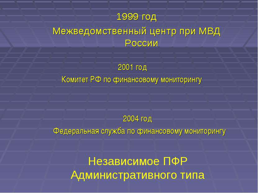 1999 год Межведомственный центр при МВД России 2001 год Комитет РФ по финансо...