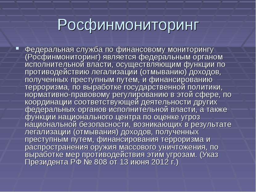 Росфинмониторинг Федеральная служба по финансовому мониторингу (Росфинмонитор...