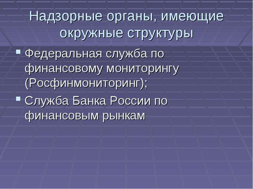 Надзорные органы, имеющие окружные структуры Федеральная служба по финансовом...