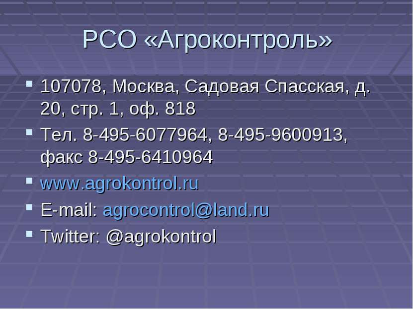 РСО «Агроконтроль» 107078, Москва, Садовая Спасская, д. 20, стр. 1, оф. 818 Т...