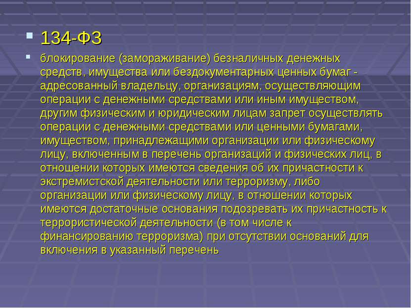 134-ФЗ блокирование (замораживание) безналичных денежных средств, имущества и...