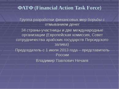 ФАТФ (Financial Action Task Force) Группа разработки финансовых мер борьбы с ...