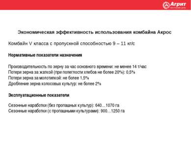 Экономическая эффективность использования комбайна Акрос Комбайн V класса с п...