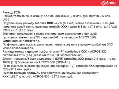 Расход ГСМ. Расход топлива по комбайну ХХХ на 18% выше (2.9 млн. руб. против ...