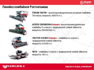 Линейка комбайнов Ростсельмаш TORUM 740/760 – высокопроизводительные роторные...