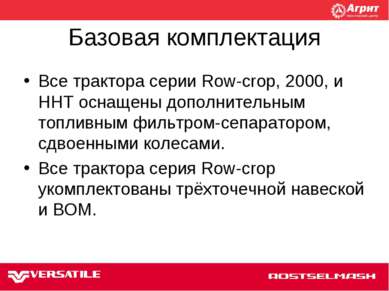 Базовая комплектация Все трактора серии Row-crop, 2000, и HHT оснащены дополн...