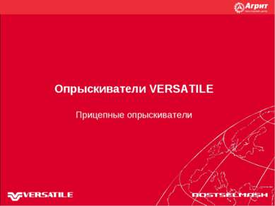 Опрыскиватели VERSATILE Прицепные опрыскиватели