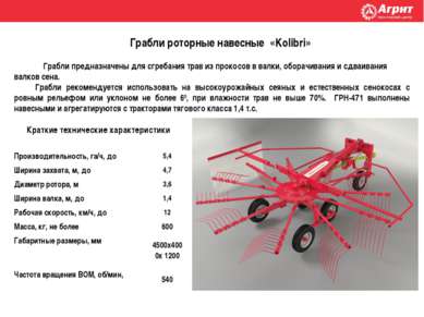 Грабли роторные навесные «Kolibri» Грабли предназначены для сгребания трав из...