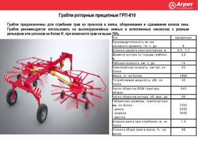 Грабли роторные прицепные ГРП-810 Грабли предназначены для сгребания трав из ...