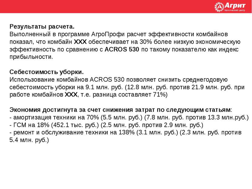 Результаты расчета. Выполненный в программе АгроПрофи расчет эффективности ко...