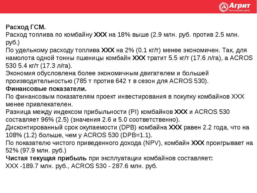 Расход ГСМ. Расход топлива по комбайну ХХХ на 18% выше (2.9 млн. руб. против ...