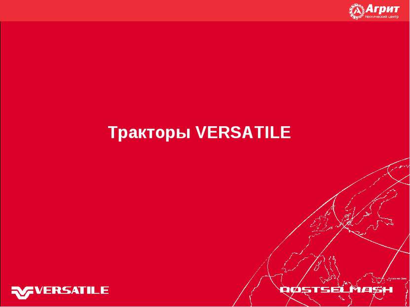 Тракторы VERSATILE