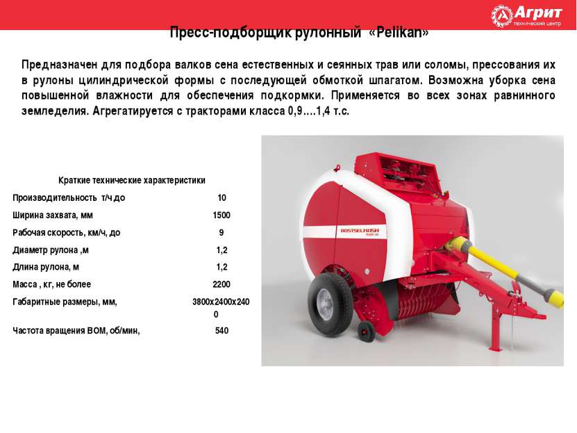 Пресс-подборщик рулонный «Pelikan» Предназначен для подбора валков сена естес...