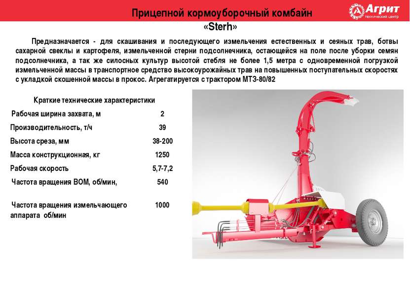 Прицепной кормоуборочный комбайн «Sterh» Предназначается - для скашивания и п...