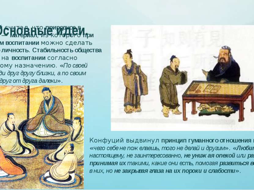 Основные идеи. Конфуций считал, что природное в человеке — материал, из котор...