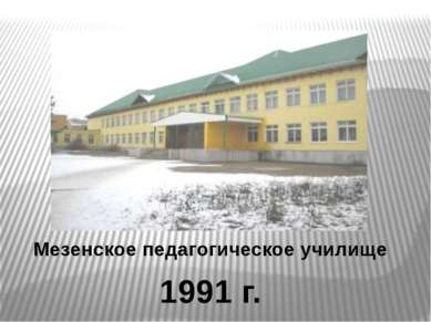 1991 г. Мезенское педагогическое училище