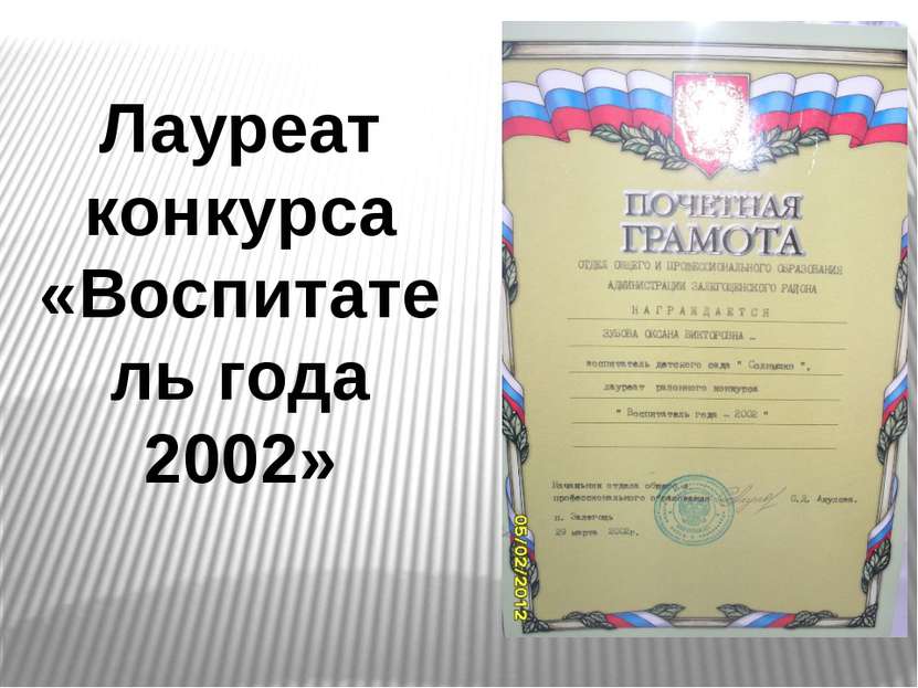 Лауреат конкурса «Воспитатель года 2002»