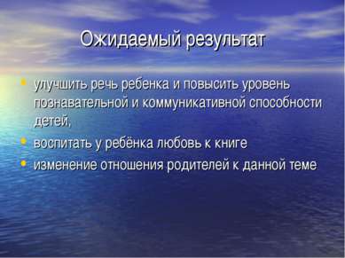 Ожидаемый результат улучшить речь ребенка и повысить уровень познавательной и...