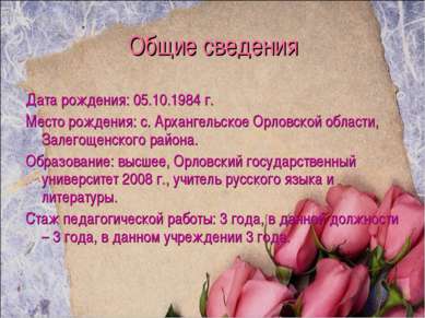 Общие сведения Дата рождения: 05.10.1984 г. Место рождения: с. Архангельское ...