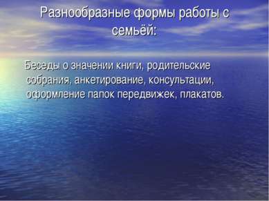 Разнообразные формы работы с семьёй: Беседы о значении книги, родительские со...