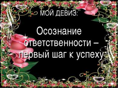 МОЙ ДЕВИЗ: Осознание ответственности – первый шаг к успеху