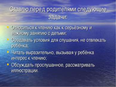 Ставлю перед родителями следующие задачи: Относиться к чтению как к серьёзном...