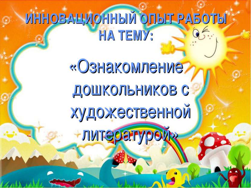 ИННОВАЦИОННЫЙ ОПЫТ РАБОТЫ НА ТЕМУ: «Ознакомление дошкольников с художественно...