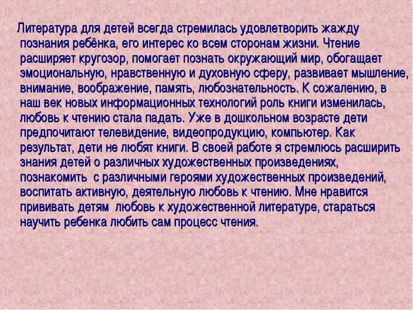 Литература для детей всегда стремилась удовлетворить жажду познания ребёнка, ...