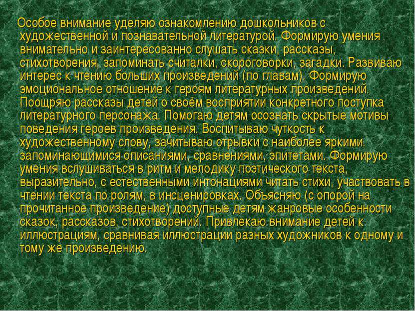 Особое внимание уделяю ознакомлению дошкольников с художественной и познавате...