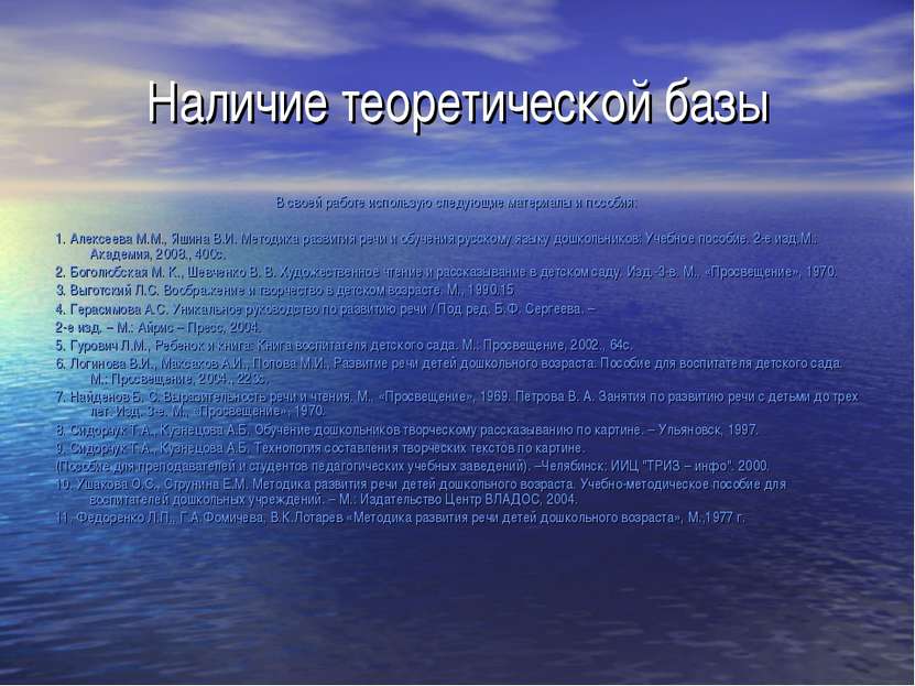 Наличие теоретической базы В своей работе использую следующие материалы и пос...