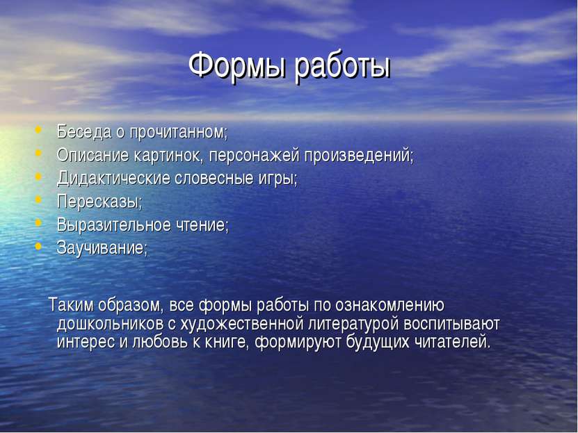 Формы работы Беседа о прочитанном; Описание картинок, персонажей произведений...