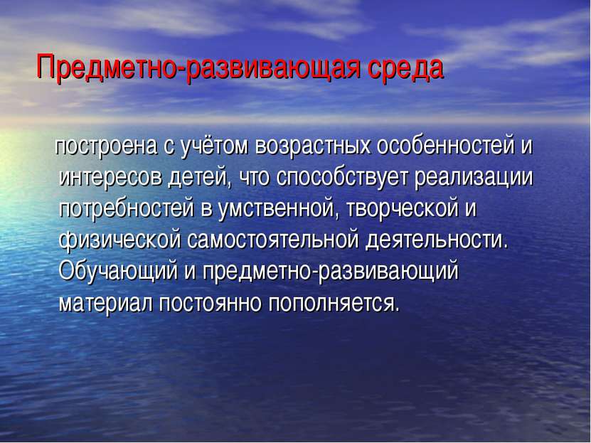 Предметно-развивающая среда построена с учётом возрастных особенностей и инте...