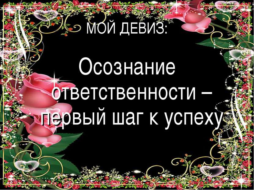 МОЙ ДЕВИЗ: Осознание ответственности – первый шаг к успеху