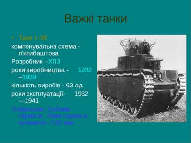 Важкі танки Танк т-35 компонувальна схема - п'ятибаштова Розробник –ХПЗ роки ...