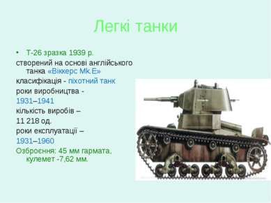 Легкі танки Т-26 зразка 1939 р. створений на основі англійського танка «Вікке...